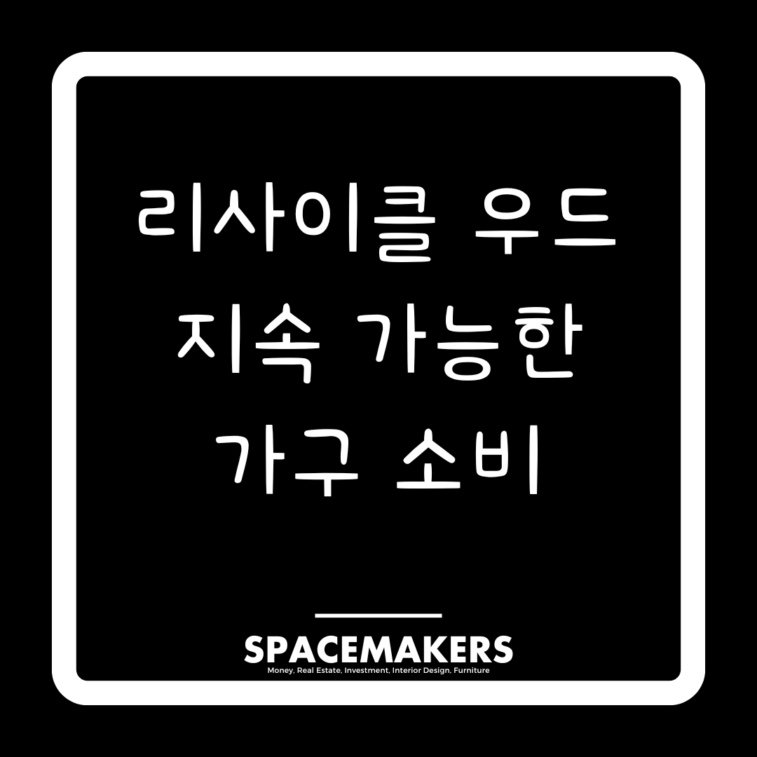 리사이클 우드 지속 가능한 가구 소비