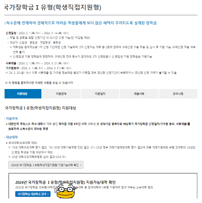 2024년 1학기 국가장학금 1유형 지원가능대학
