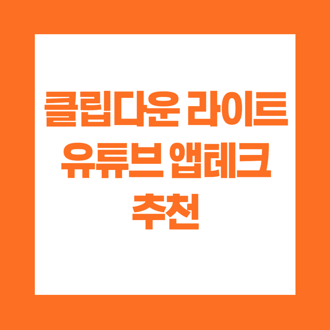 클립다운 라이트 유튜브 앱테크 추천
