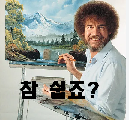 참 쉽죠