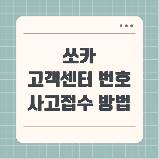 쏘카 고객센터 번호 사고접수 방법