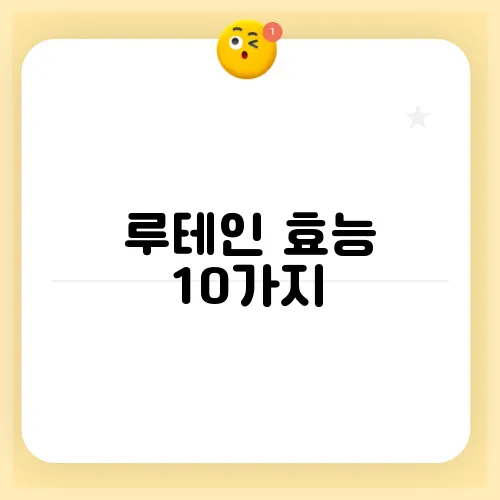 루테인 효능 10가지, 부작용