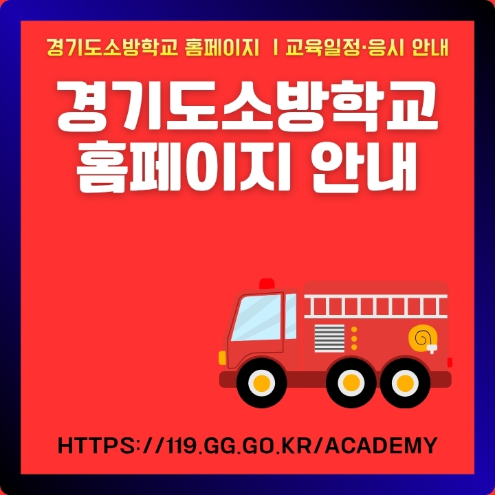 경기도소방학교 웹사이트 주소와 이용방법에 대해 정리한 글의 섬네일
