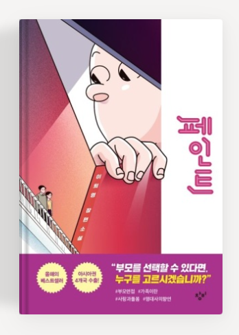 이희영작가의 '페인트' 책표지.