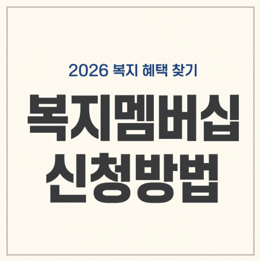 복지멤버십 신청방법 총정리: 내가 받을 수 있는 복지 혜택 찾기