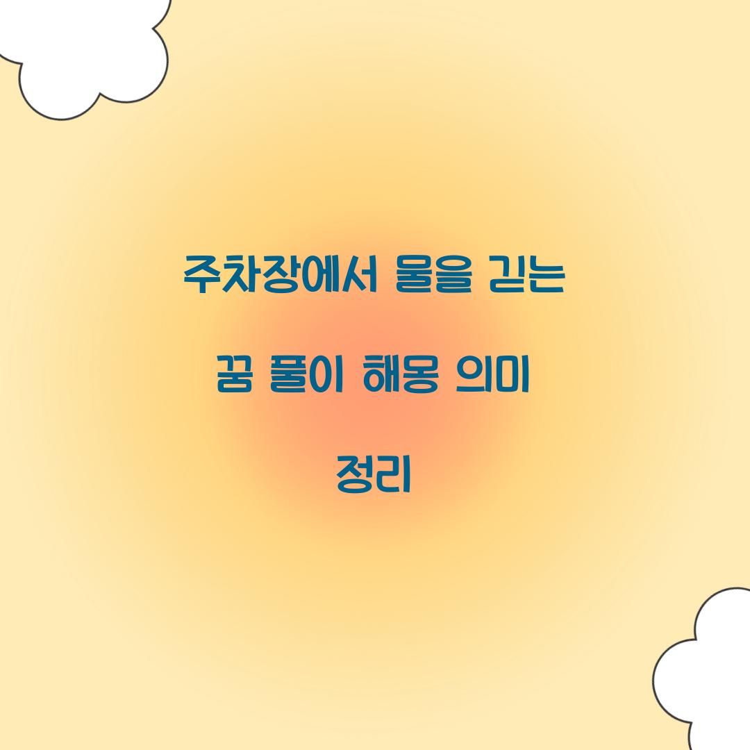 주차장에서 물을 긷는 꿈 풀이 해몽 해석