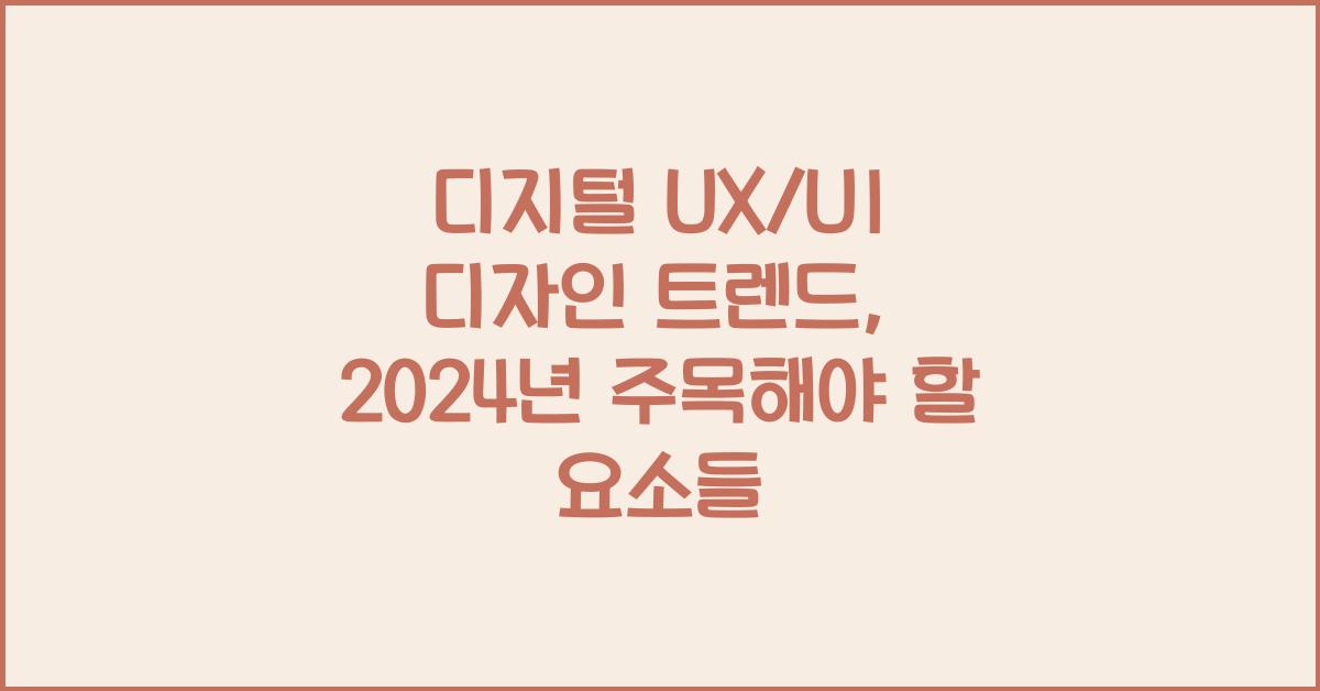 디지털 UX/UI 디자인 트렌드