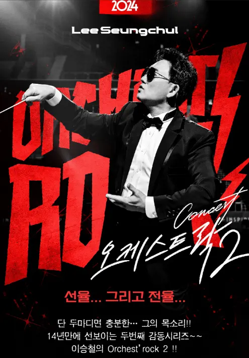 이승철 고양 콘서트 일정 오케스트락2