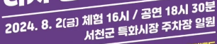 희망 콘서트 다시 일어서는 서천! 기본일정과 출연가수 소개 장윤정 박구윤 설하윤 우연이 조수진 올라운더밴드