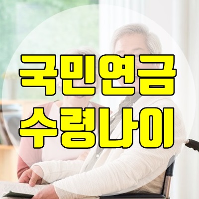 국민연금 수령나이