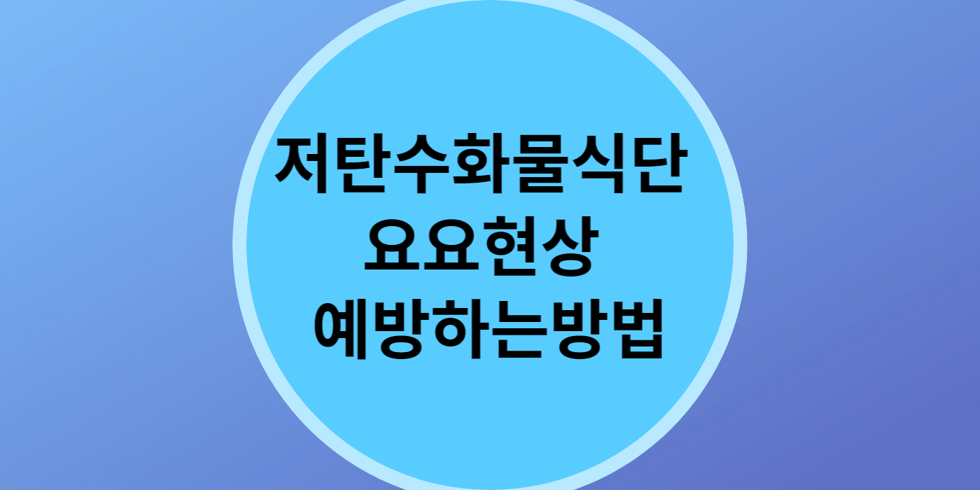 저탄수화물식단 요요현상을 이해하고 예방하는방법
