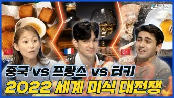 세계 3대 미식 국가 음식 문화와 대표 요리 정리_16