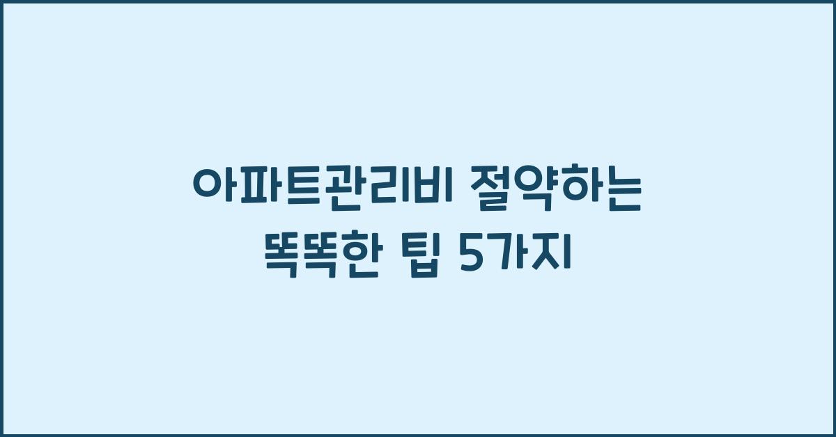 아파트관리비