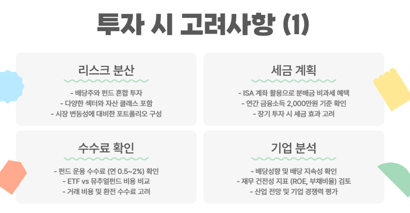 투자 시 고려사항