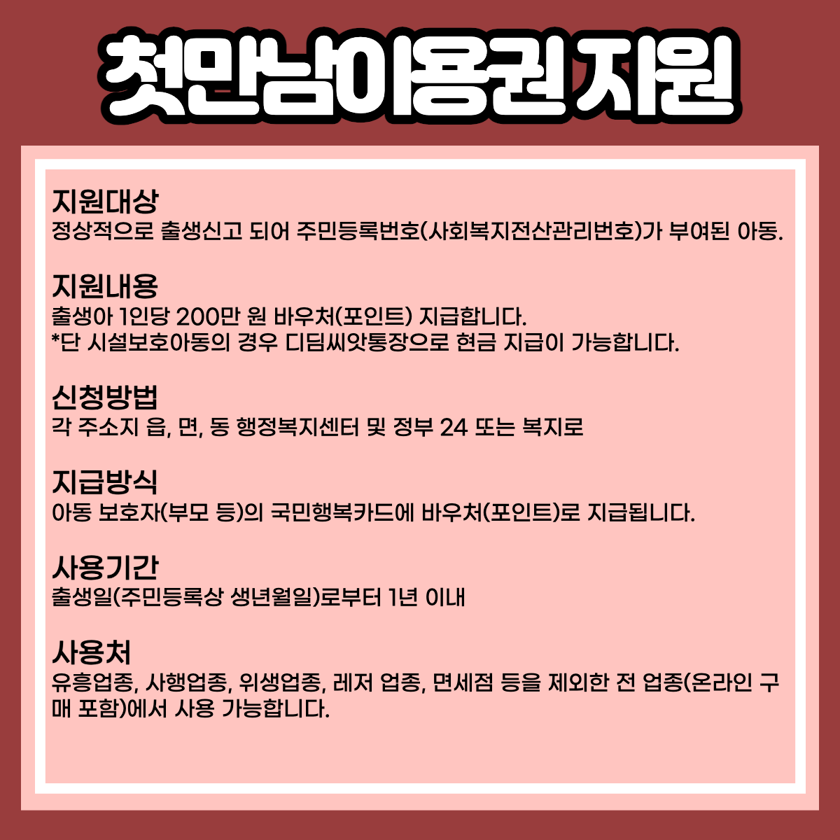 첫만남이용권 지원