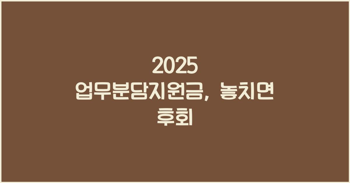 2025 업무분담지원금