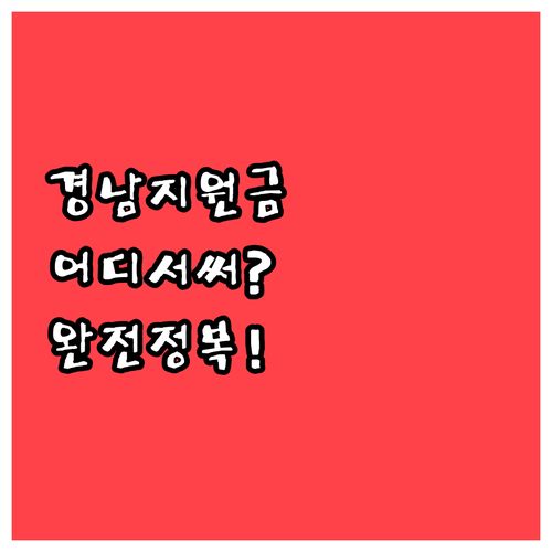 경남 생활지원금 가맹점 검색 방법과 ..