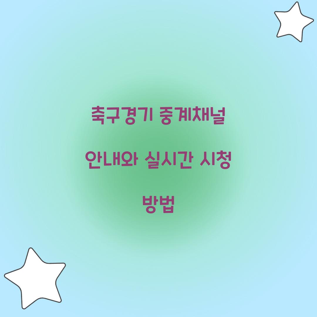 축구경기 중계채널