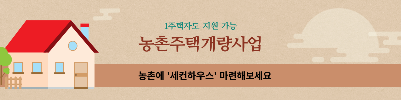 농촌주택개량사업