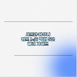 샤프란·다우니 펌프 노즐 막힘 5분 해결 가이드