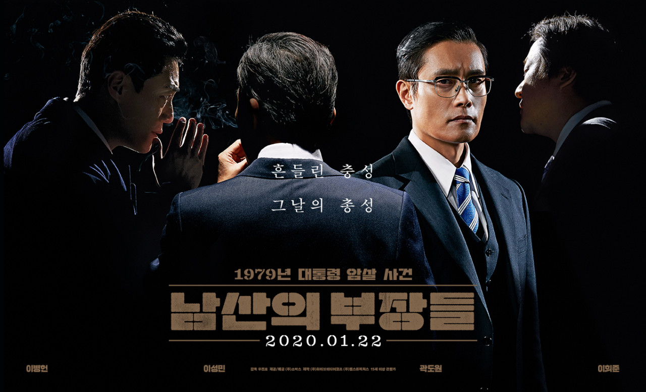 영화 남산의부장들 이병헌 이성민 곽도원 이희준 포스터