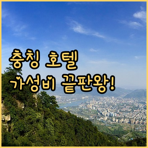 충칭 호텔 추천 위치 좋고 가성비 뛰..