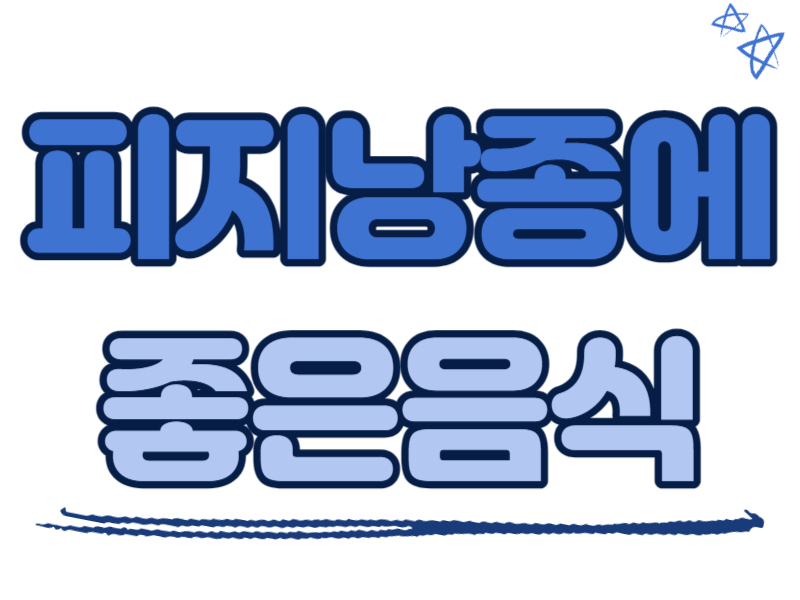 피지낭종에 좋은 음식