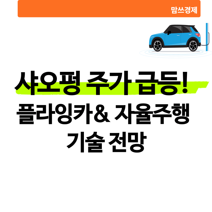 샤오펑(Xpeng) 주가 급등 이유 &ndash; 플라잉카와 자율주행 기술