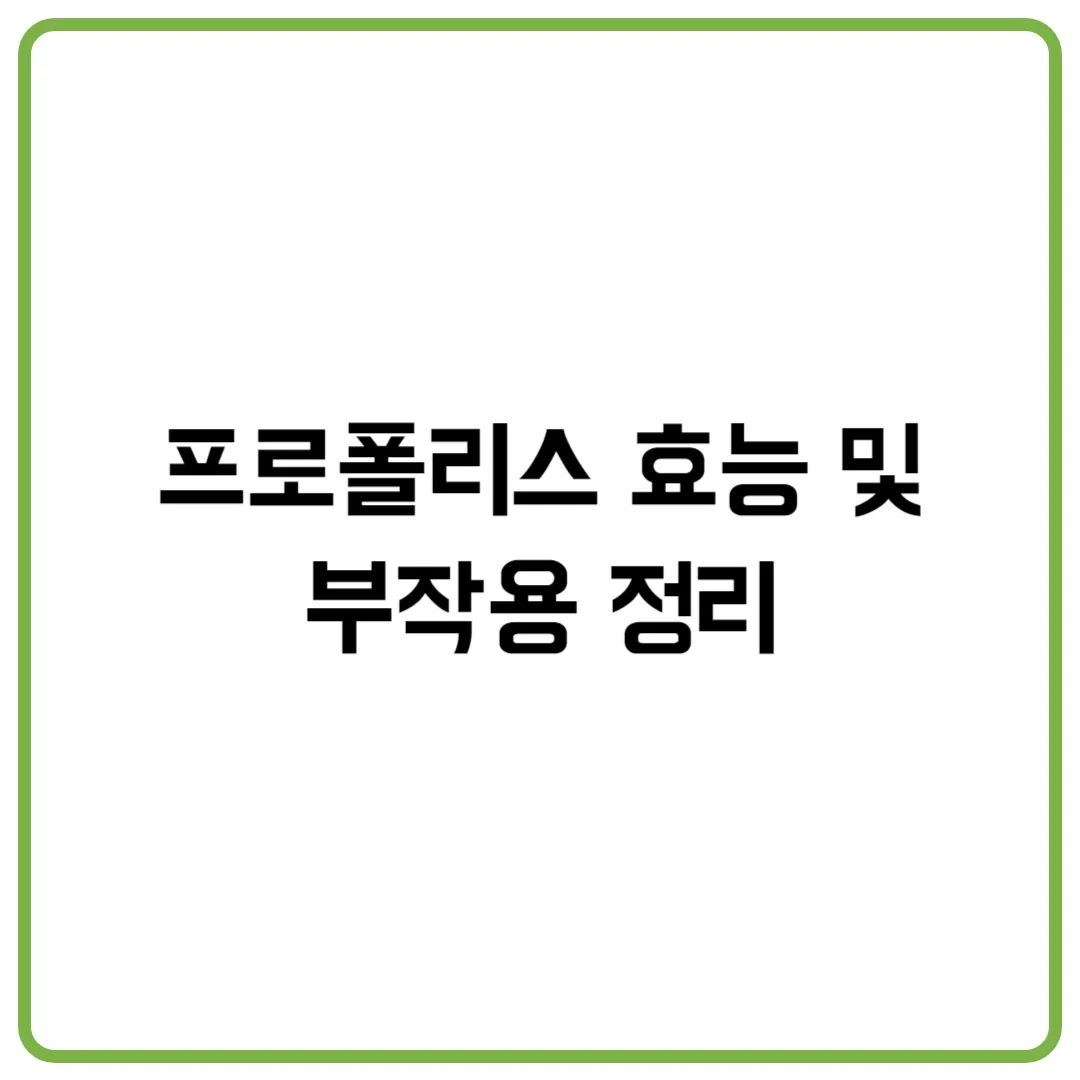 프로폴리스 효능 및 부작용 정리