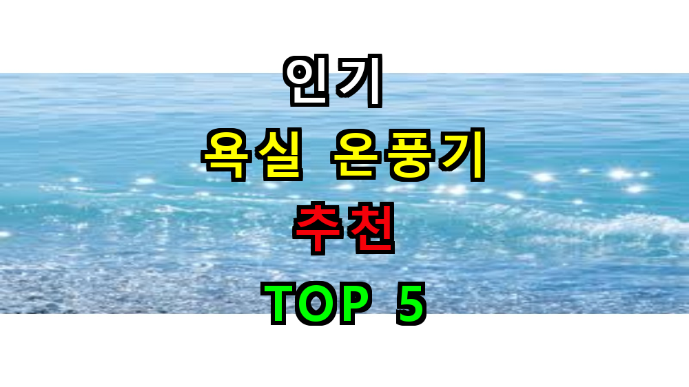 욕실 온풍기 추천 TOP 5