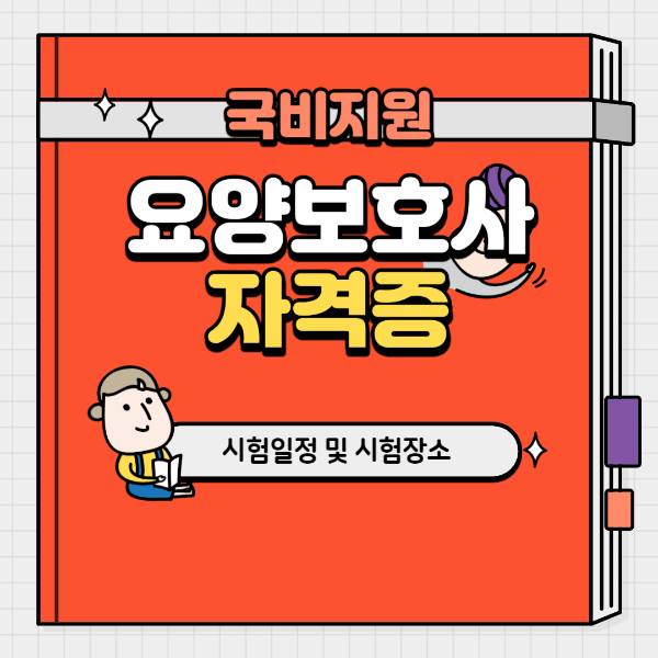 요양보호사 자격증 시험일정