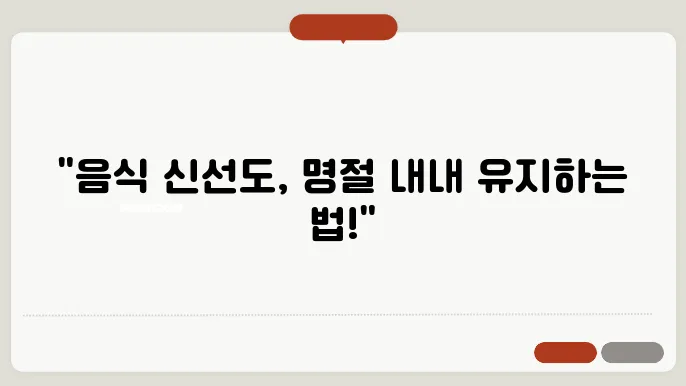 명절 음식 오래 보관하는 방법