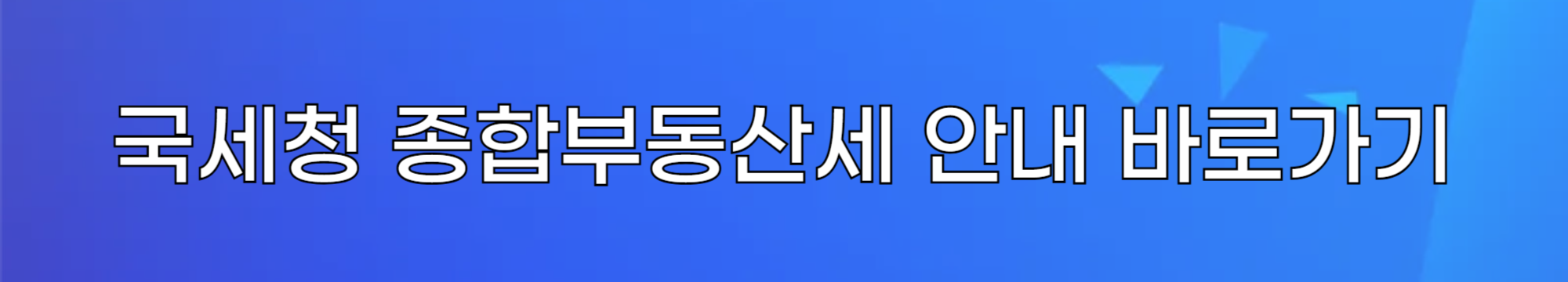 국세청 종합부동산세 안내 바로가기