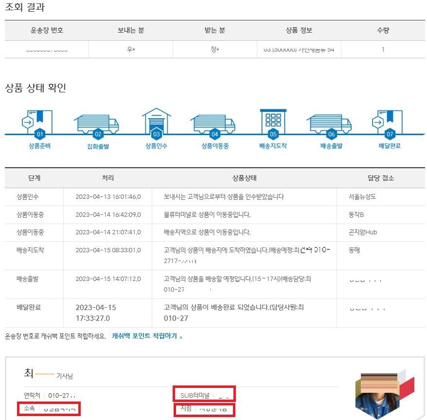 대한통운 홈페이지에서 배송조회 했을 때