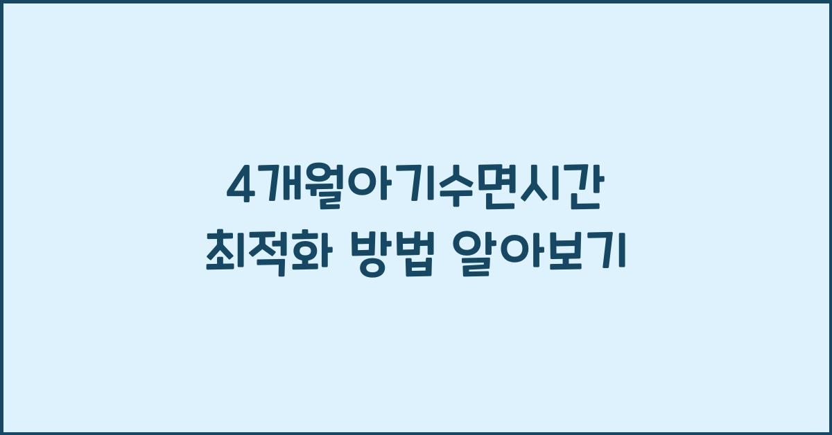 4개월아기수면시간