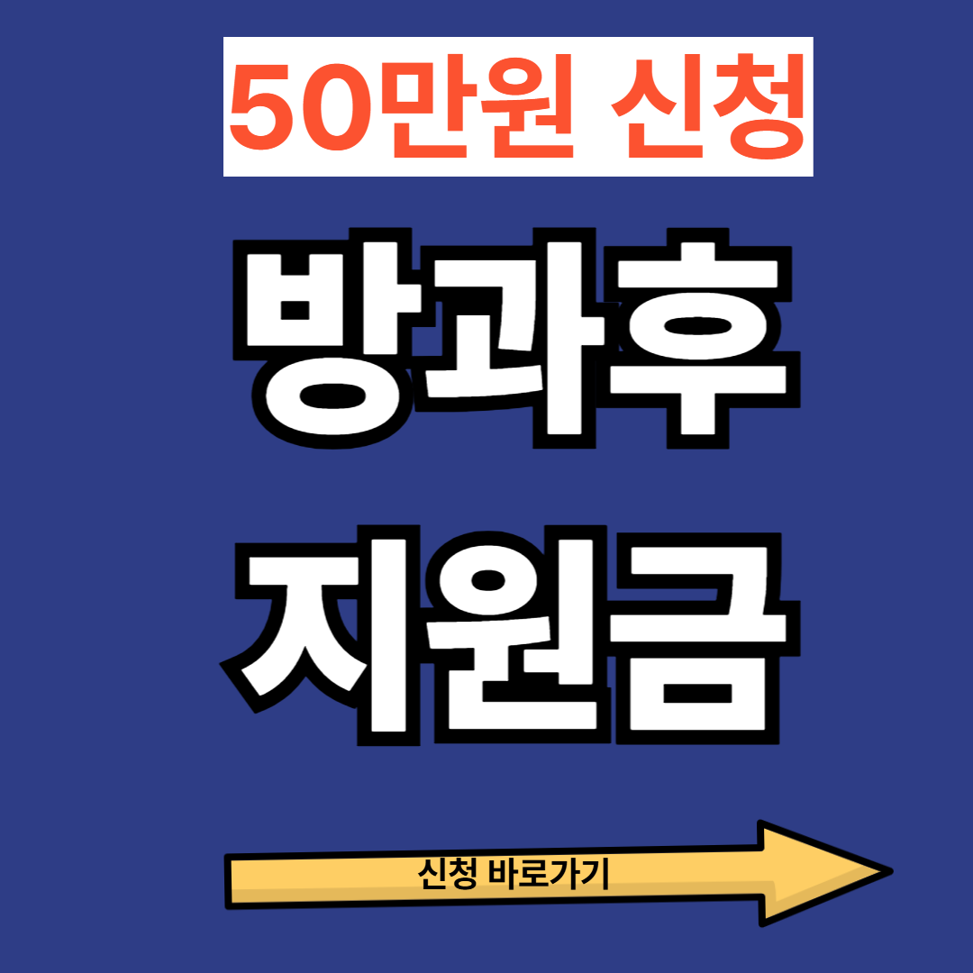 [대박] 초등학생 1인당 60만원? 2026 방과후 지원금 신청 안 하면 0원!