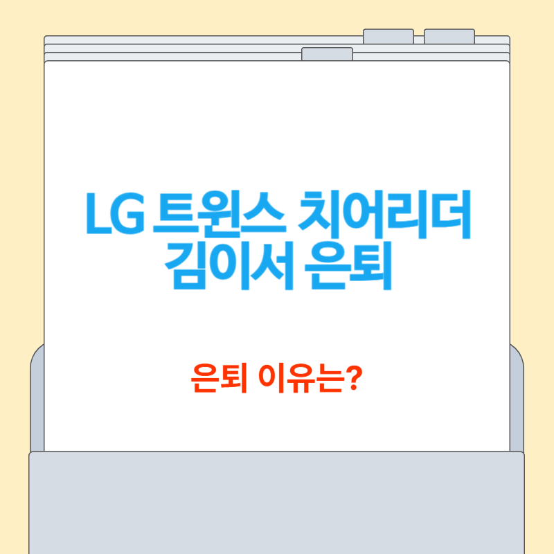 김이서 치어리더 은퇴, 이유와 그 후의 이야기까지