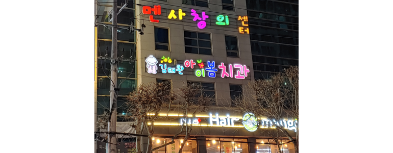 대구 북구 교정 치과