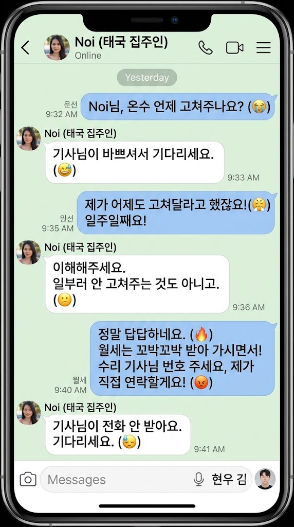 스마트폰 라인(LINE) 메신저 대화방 캡처 이미지. 상단에 'Noi (태국 집주인)'이라는 대화 상대 이름이 있으며, 온수기 수리가 일주일째 미뤄져 화가 난 세입자와 기사님이 바쁘니 기다려 달라는 집주인 사이의 실랑이가 한국어 말풍선으로 표현되어 있습니다. 하단 메시지 입력창 옆에는 '현우 김'이라는 프로필 이름과 사진이 보입니다.