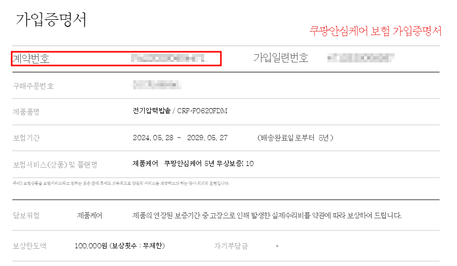 쿠팡 안심케어 가입증명서
