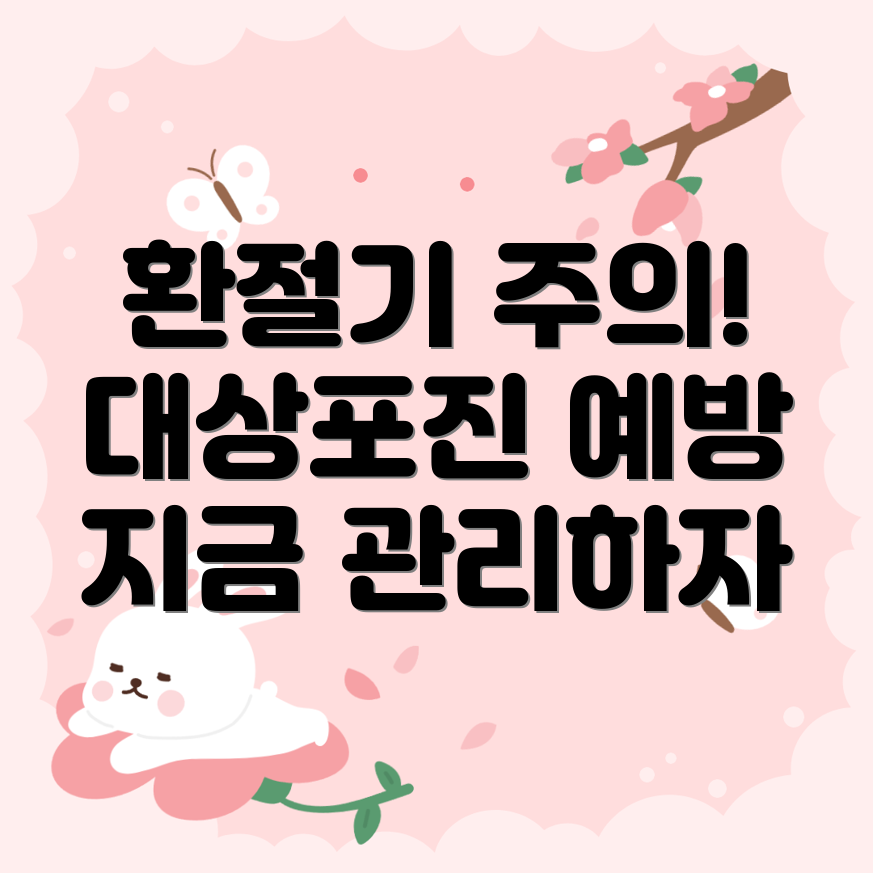대상포진