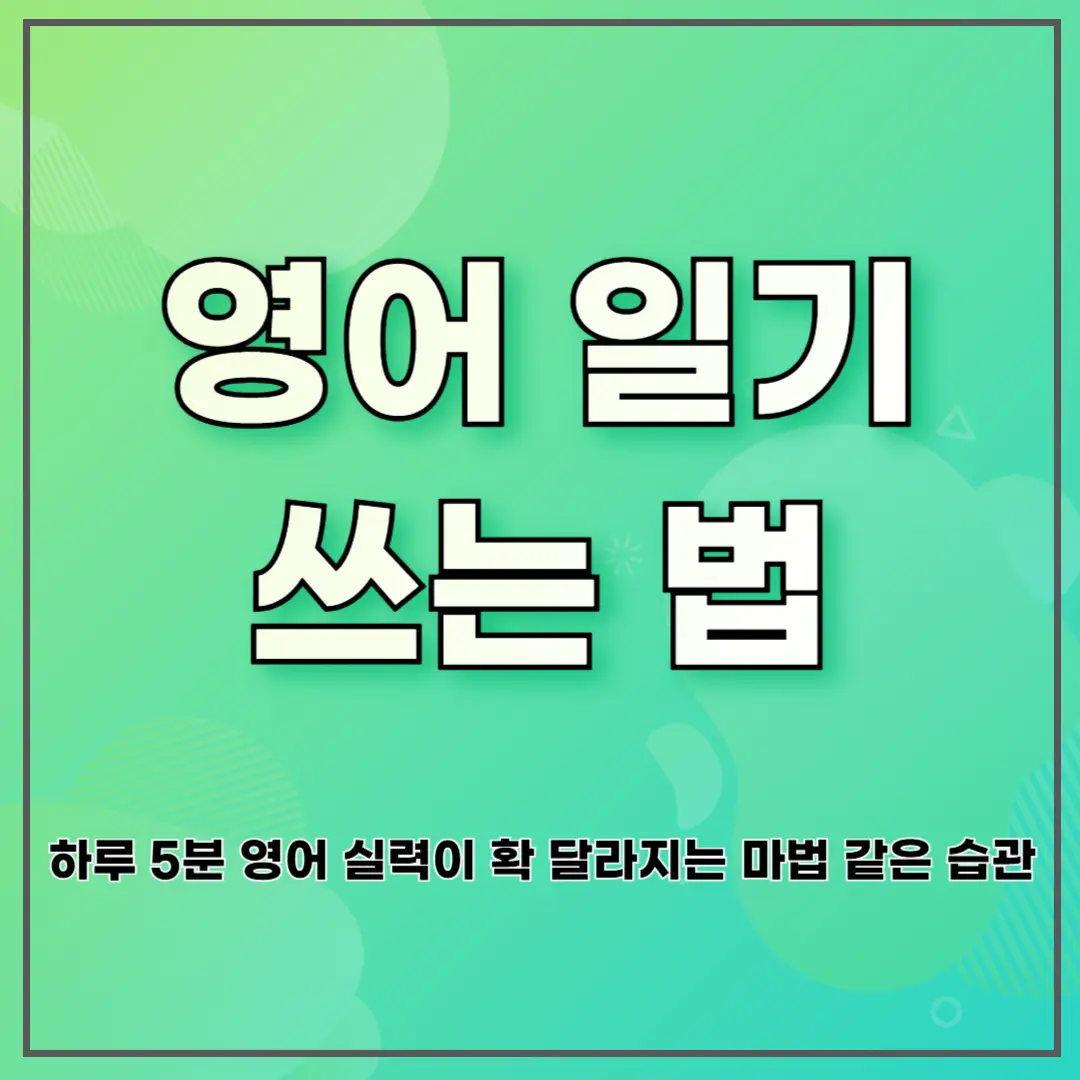 영어 일기 쓰는 법|하루 5분, 영어 실력이 확 달라지는 마법 같은 습관