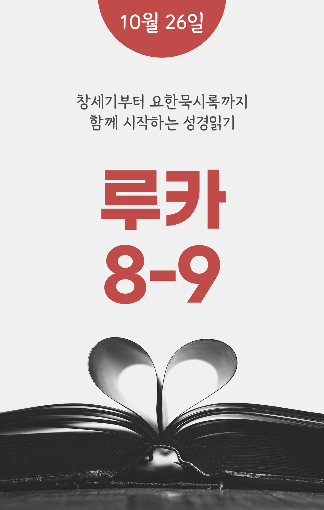 10월 26일 성경읽기 진도표