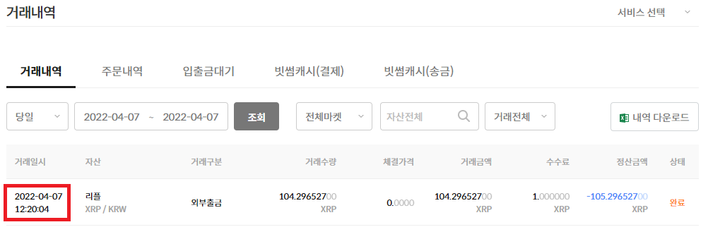 빗썸에서 리플 출금 시간