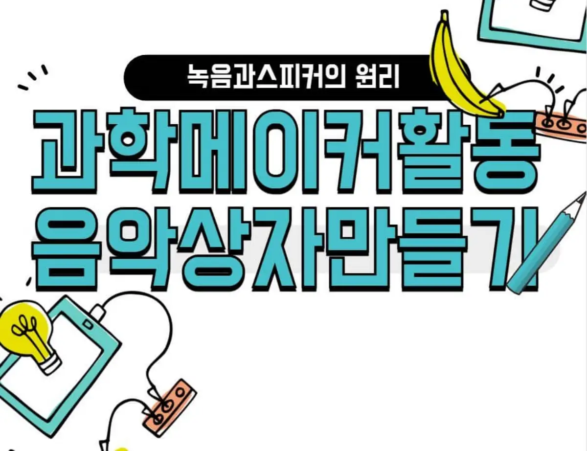 과학 메이커 활동 음악 상자 만들기