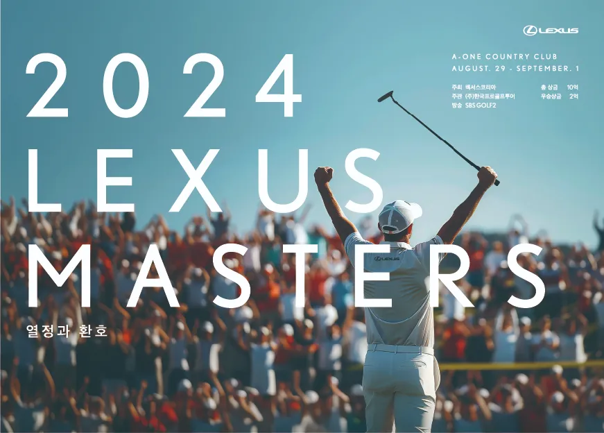 렉서스 마스터즈 이승택 프로 우승 상금 결과 순위