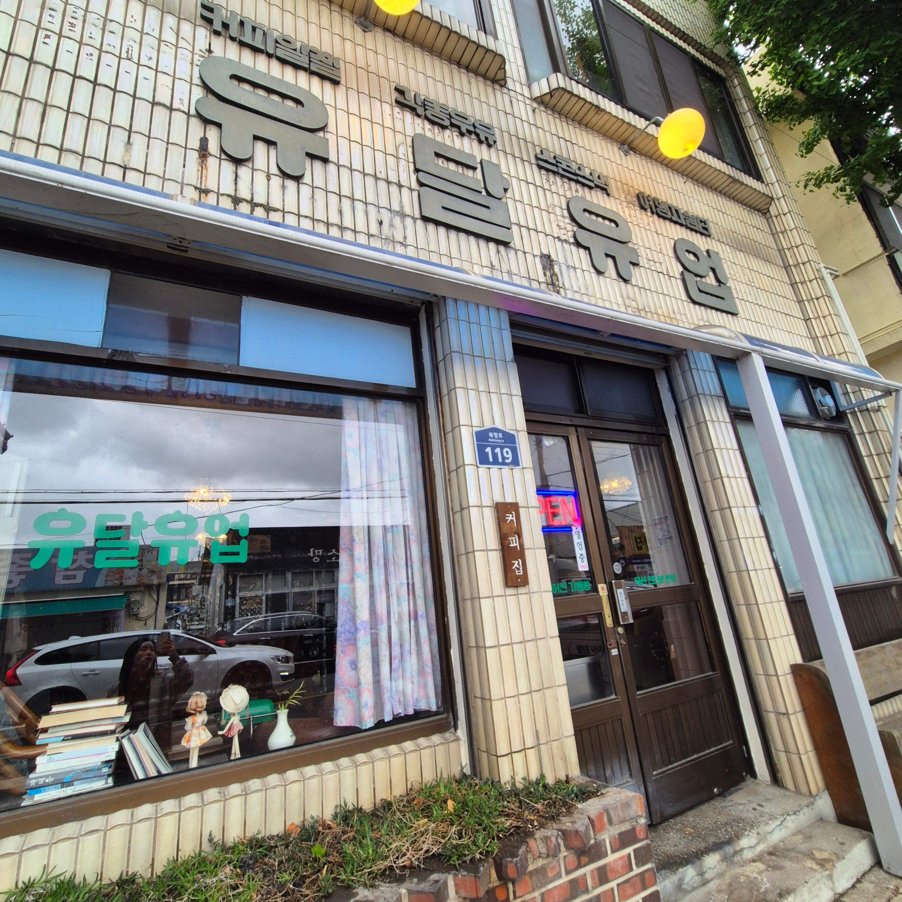 유달유업&amp;#44; 목포 비엔나커피&amp;#44; 지구마불 세계여행&amp;#44;유달유업&amp;#44;목포카페추천&amp;#44;목포비엔나커피&amp;#44;지구마불목포&amp;#44;원지맛집&amp;#44;목포레트로카페&amp;#44;목포복고카페&amp;#44;목포여행카페&amp;#44;카페유달유업&amp;#44;북항로맛집&amp;#44;목포가볼만한곳