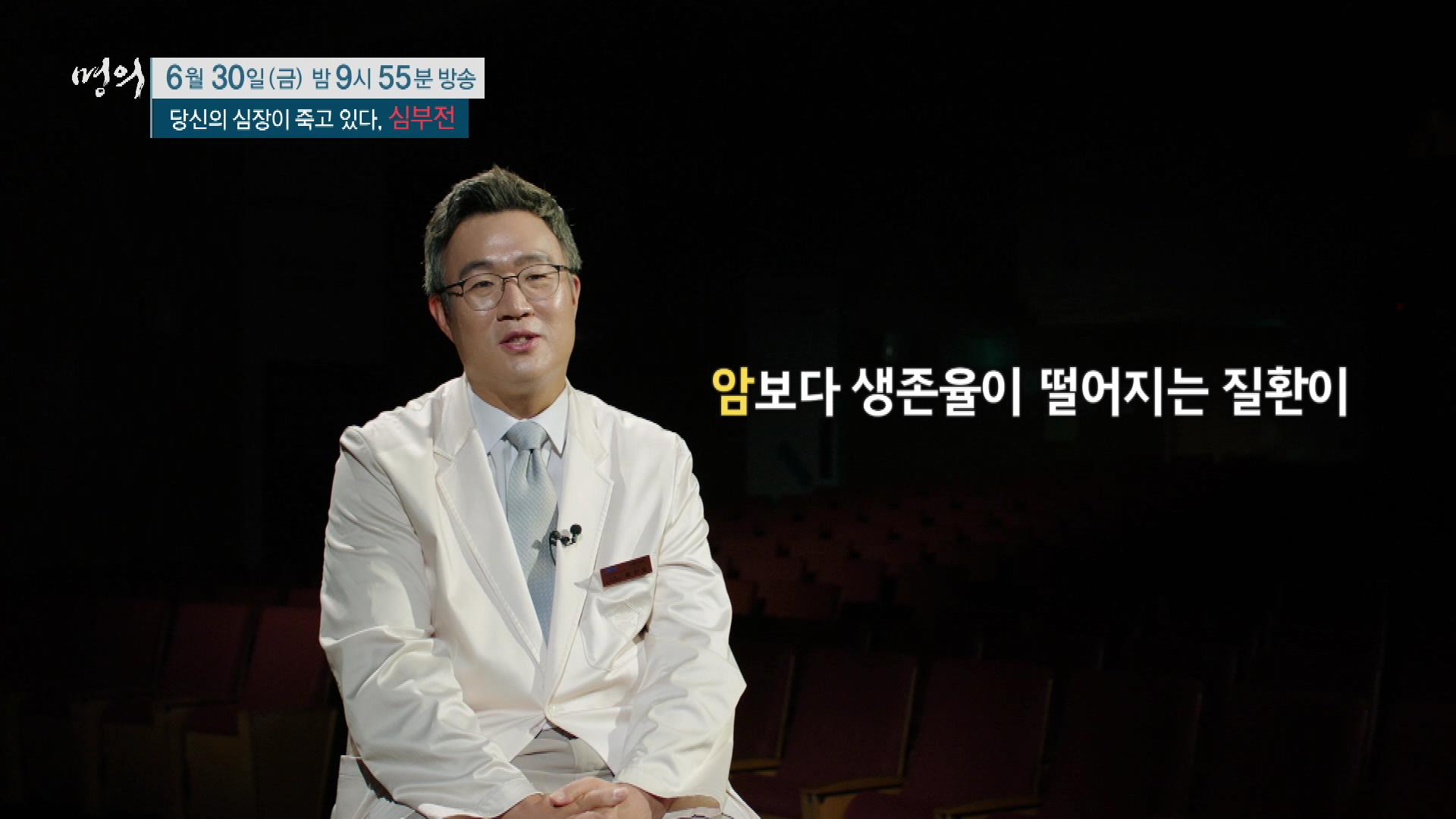 당신의 심장이 죽고 있다, 심부전 원인, 진단기준, 증상, 치료 방법 삼성서울병원 순환기내과 최진오 교수 예약 추천