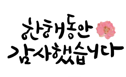 12월 직장인 인사말 추천모음