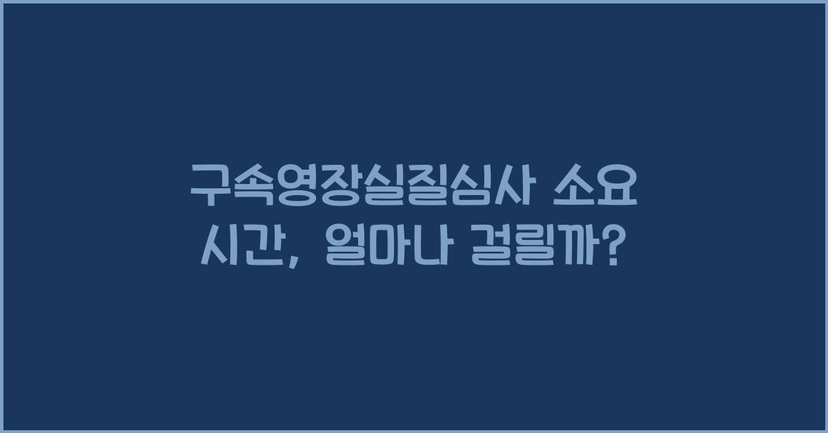 구속영장실질심사 소요 시간